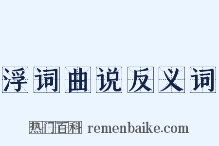 浮词曲说反义词是什么意思的图片